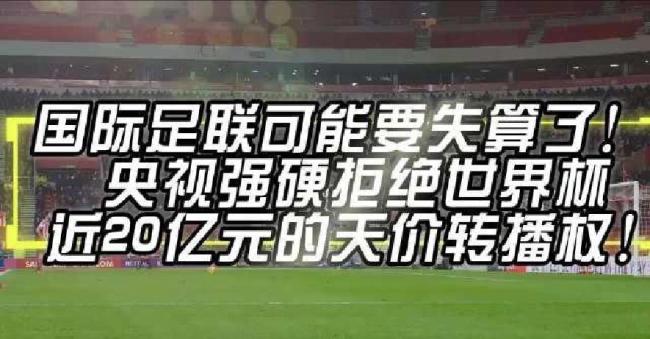 央视为何能把世界杯转播权价格砍下来 博弈中的胜利