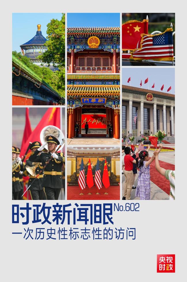 时政新闻眼丨中美元首北京会晤，共同开启中美关系新篇章