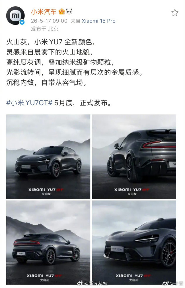 小米YU7全系新增火山灰车漆