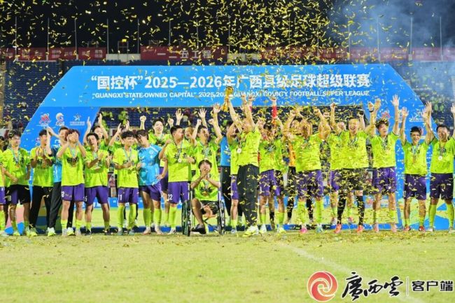 广西“县超”总决赛高能名时局集锦