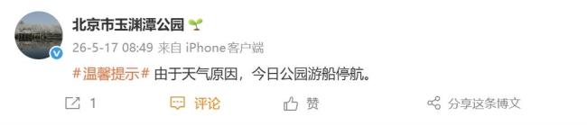 北京：由于天气原因,玉渊潭公园游船今日停航