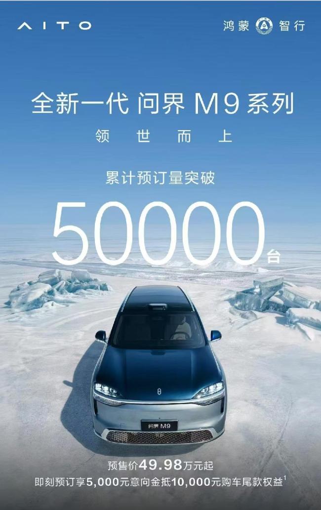 全新一代问界M9预订破5万台