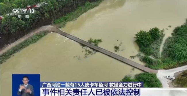 廣西河池皮卡車墜河事件相關責任人被依法控制