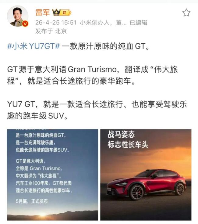 小米YU7GT发布会定档 多款新品齐亮相
