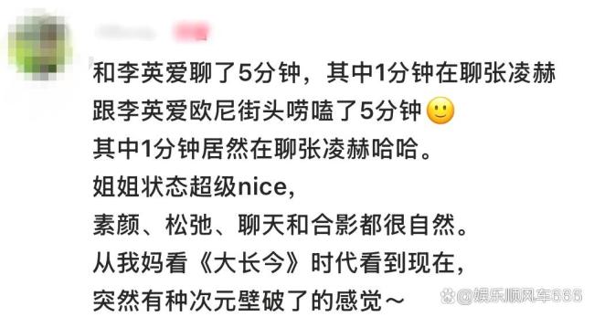 李英爱和网友唠嗑张凌赫 豪门姐弟同框引热议