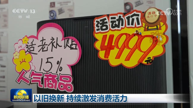 以舊換新 持續(xù)激發(fā)消費(fèi)活力