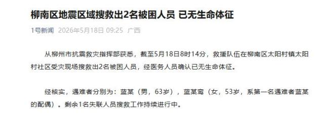 广西柳州地震已致2人死亡