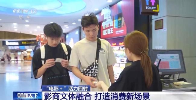 媒体：“票根经济”激活消费新动能 电影+融合模式带动增长