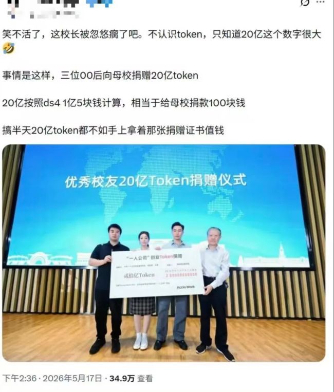 “00后”创业者给母校捐了20亿Token 引发价值争议