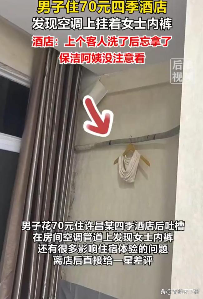 住酒店发现空调挂女士内裤