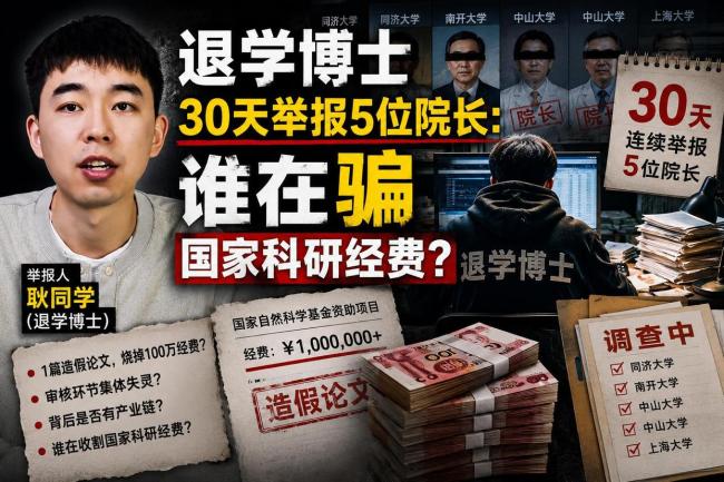 1篇造假文100万 谁在骗国家科研经费