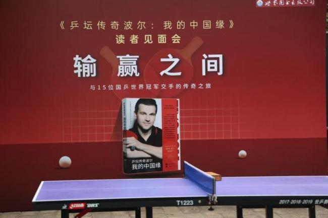 德國乒壇傳奇波爾攜自傳亮相北京 回顧乒乓征程