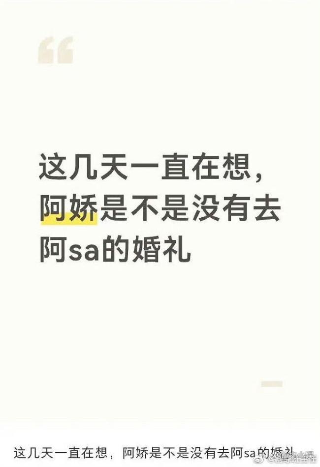 曝阿娇没有去阿Sa的婚礼 工作冲突非情变