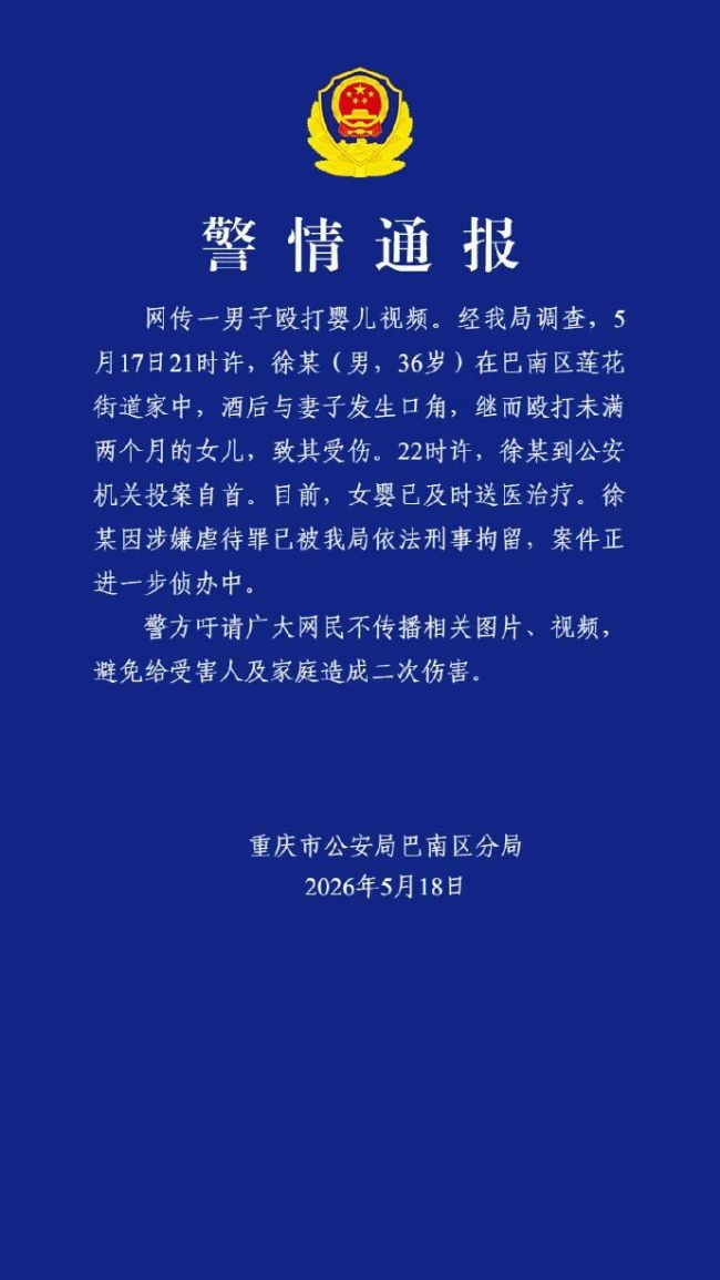 重庆警方通报男子掌掴婴儿