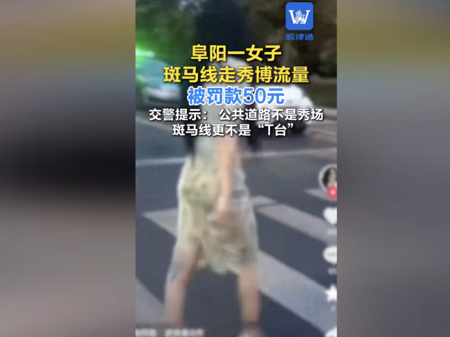 女子斑马线拍走秀视频博流量 被交警约谈 罚款并批评教育