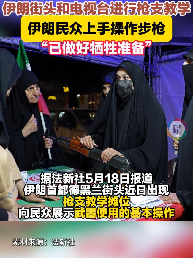 伊朗街头出现枪支教学点