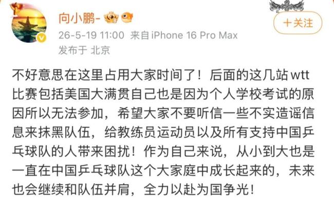 向鹏因个人原因不参加美国大满贯