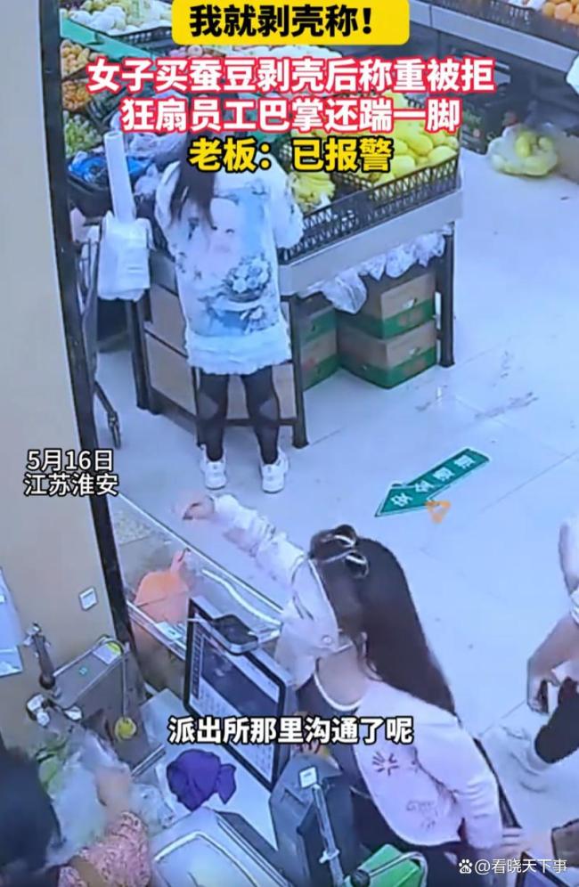女子买蚕豆剥皮称重被拒打人 奇葩行为引发争议
