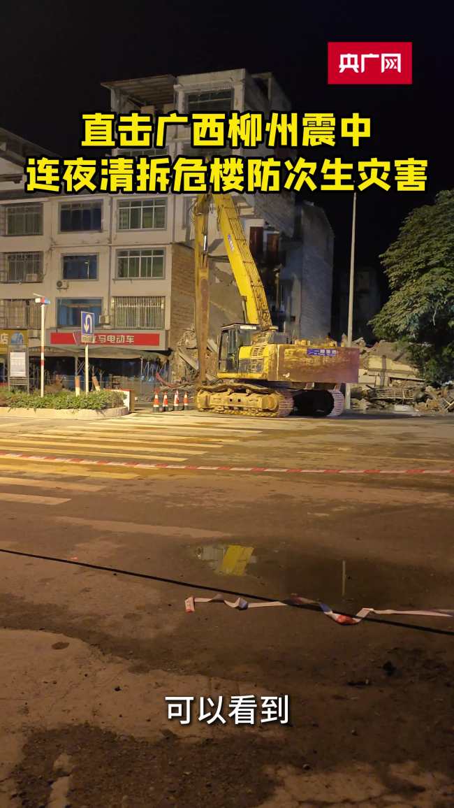 柳州震区危楼正被一一拆除