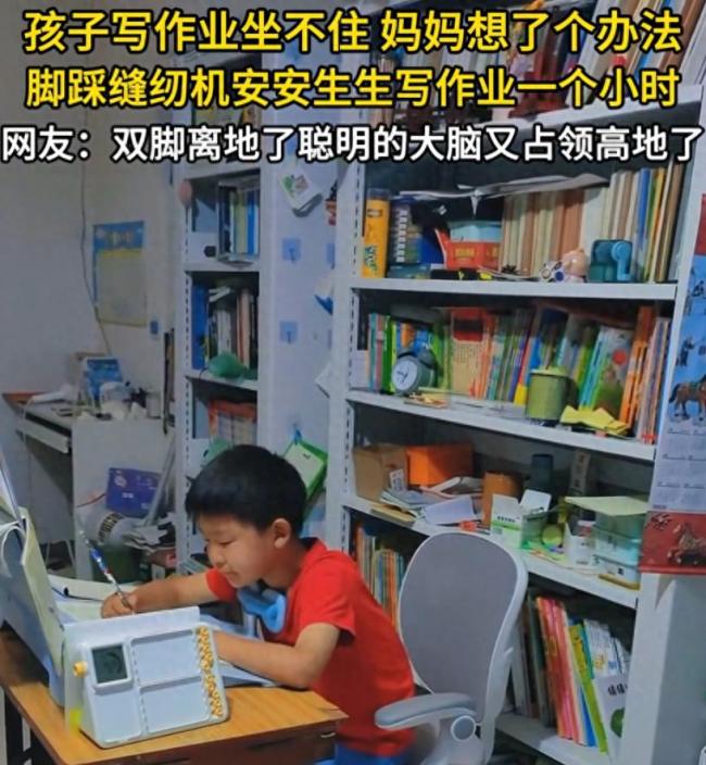 孩子写作业坐不住踩缝纫机后安生了 专注力被破坏的真相
