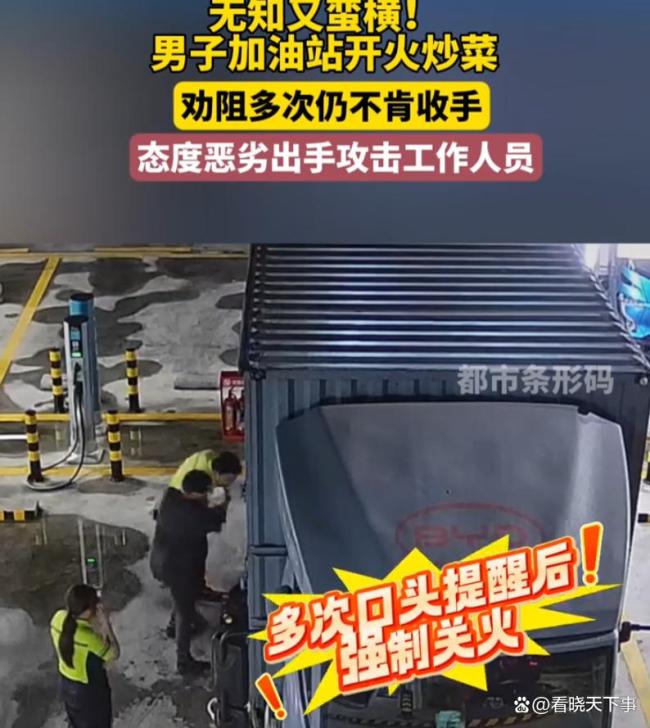 男人加油站明火炒菜 无知者丧胆激勉争议