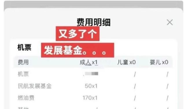 机票里的“民航发展基金”是什么