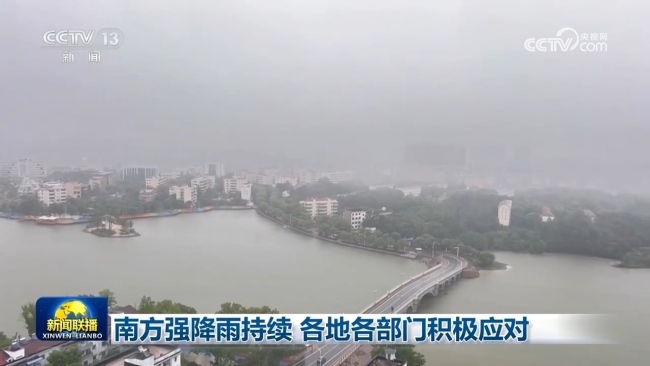 南方强降雨持续 各地各部门积极应对