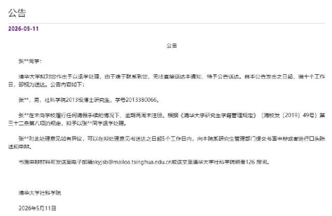 清华5天内3个博士生被退学 超最长修业年限