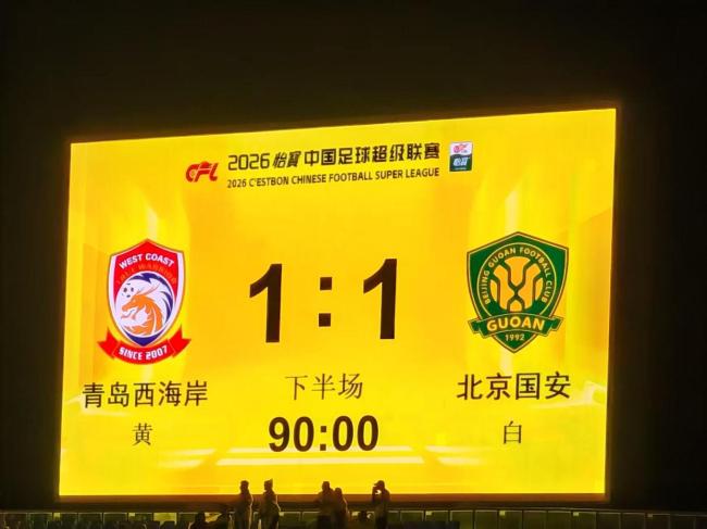 青岛西海岸1-1北京国安