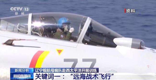 辽宁舰全新作战能力迎来“大考” 航母编队全方位检验