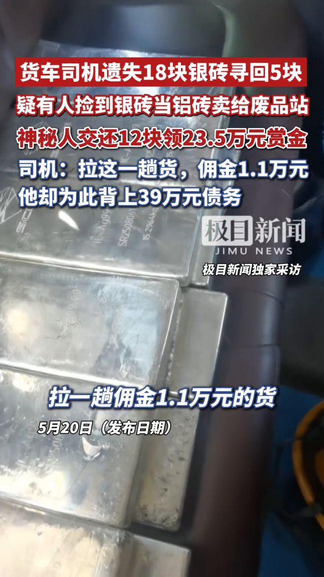 近亿元银砖运输中遗失13块 司机背债 悬赏寻回风波