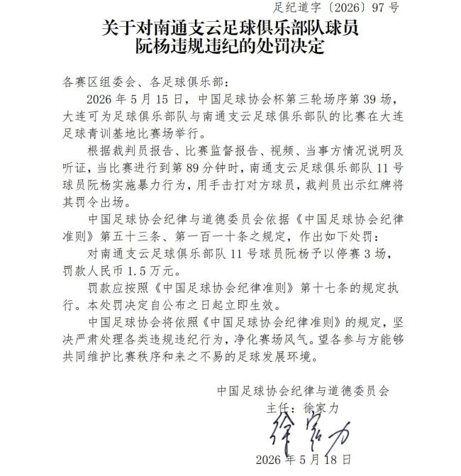 南通支云球员阮杨被停赛三场