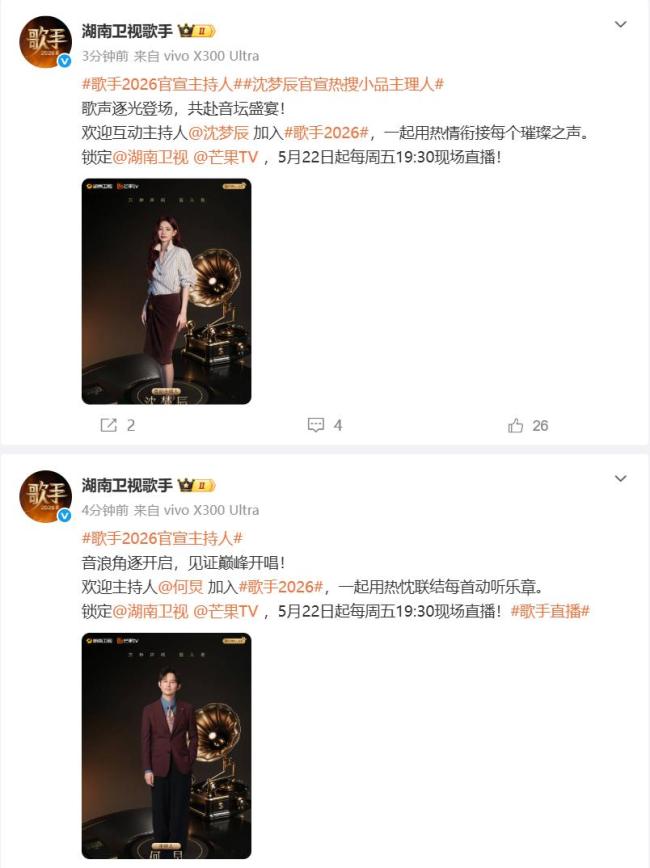 《歌手2026》宣布何炅担任主持人