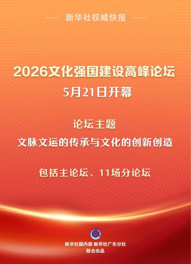 2026文化强国建设高峰论坛在深圳开幕