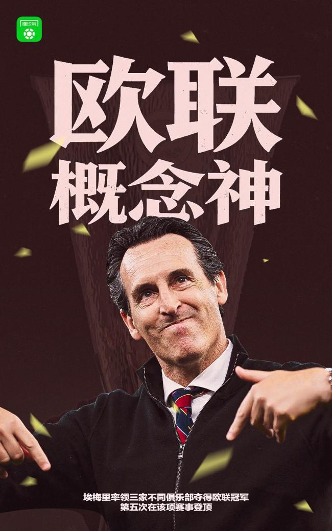 埃梅里五夺欧联杯冠军