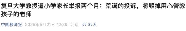 复旦教授连麦家长后遭多次无理举报 教育生态受侵蚀