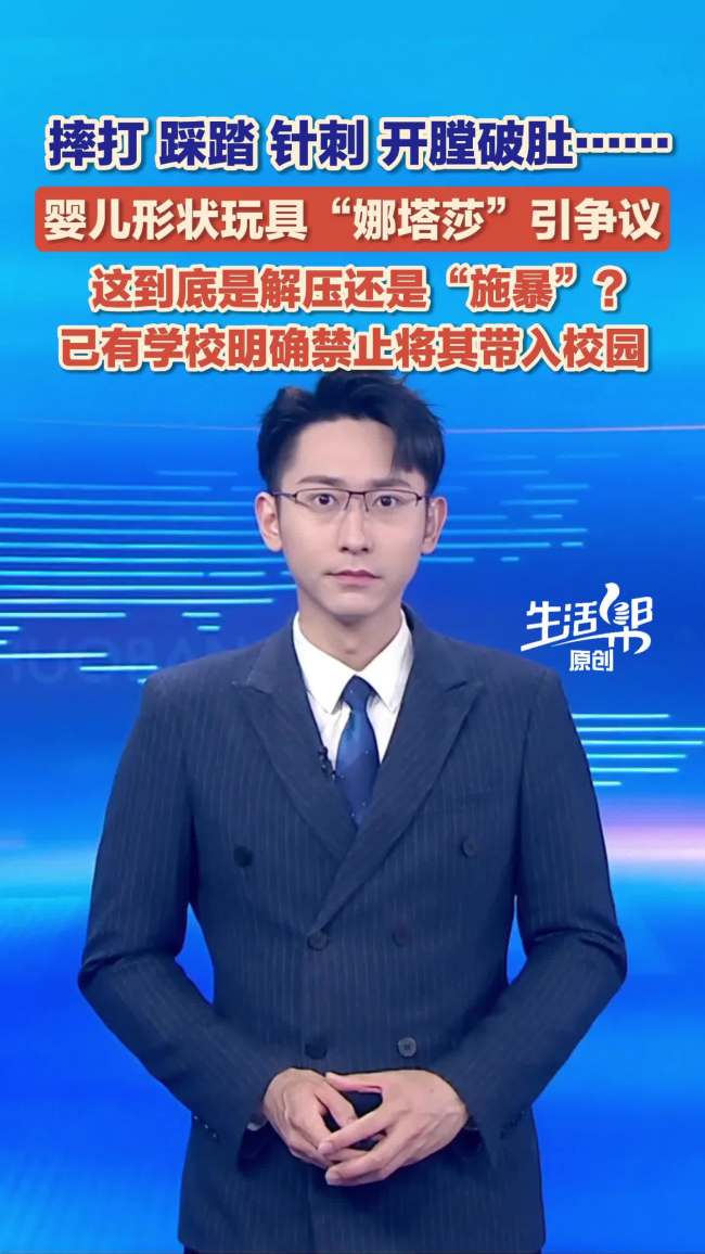 解压玩具“娜塔莎”引争议