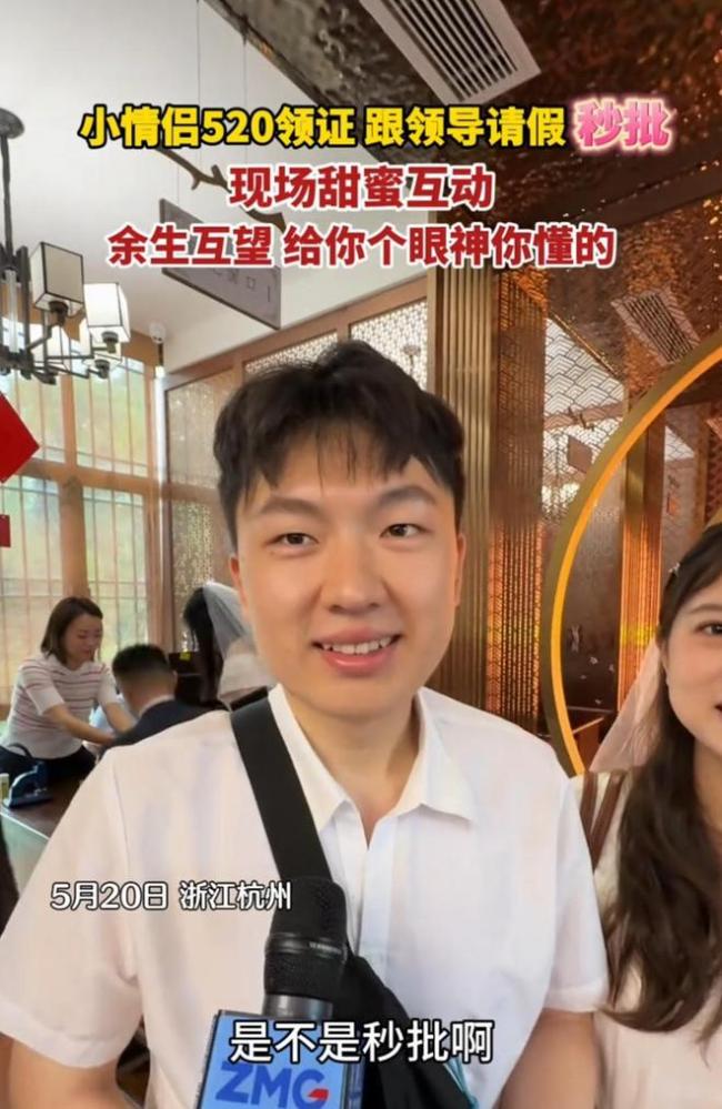 小情侣520领证 跟领导请假秒批 职场温情成全爱情
