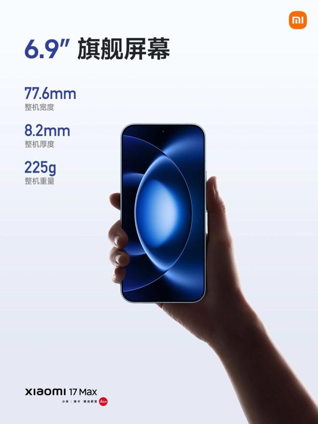 小米17 Max发布 4299元起预售开启