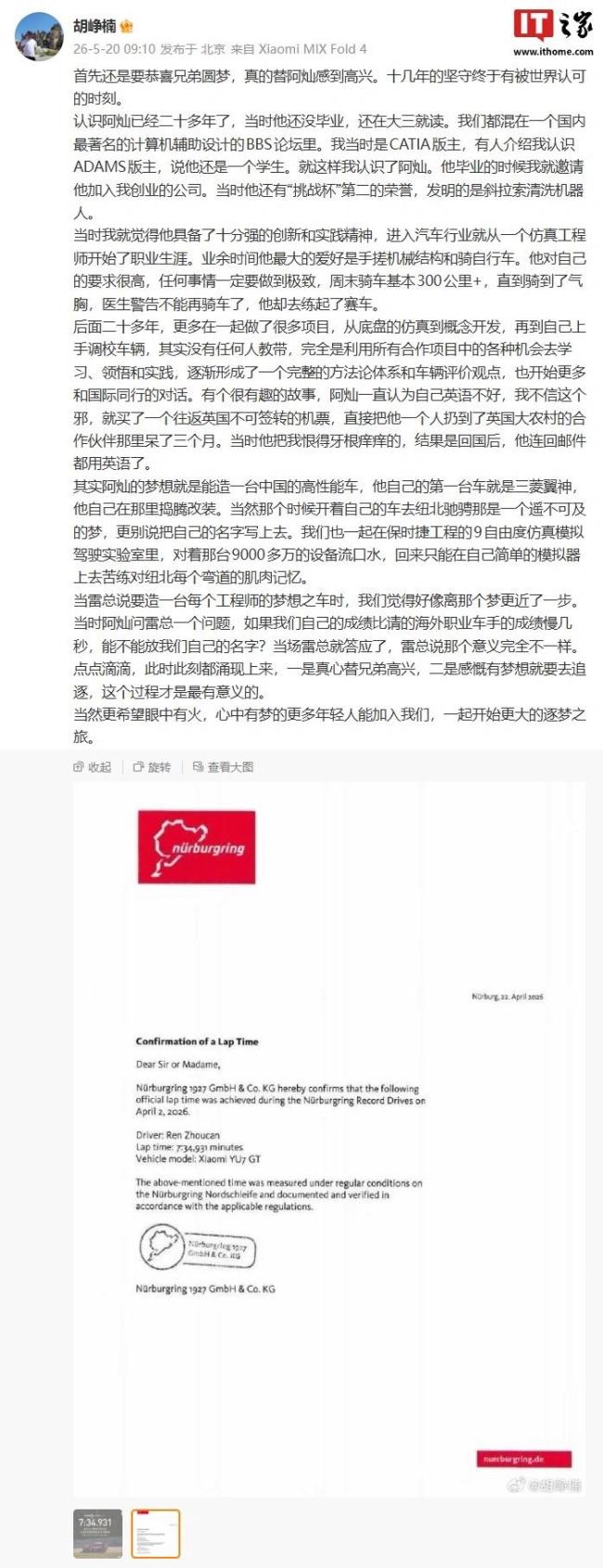 小米汽車CTO胡崢楠祝賀任周燦 圓夢紐北創(chuàng)紀錄
