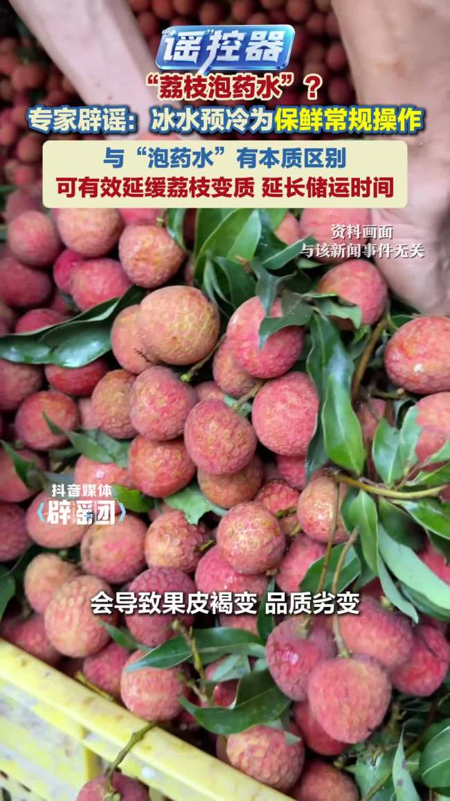辟谣“荔枝泡药水”