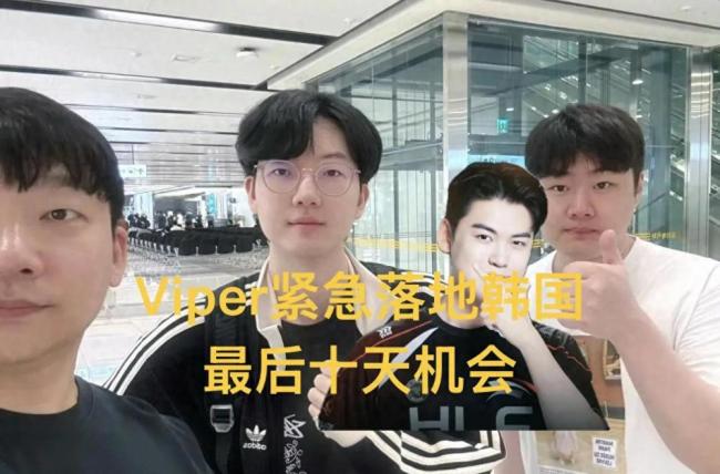 BLG官宣Viper回国治病 争取亚运免兵役资格