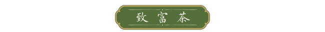 天天学习｜一叶茶香 四重深意