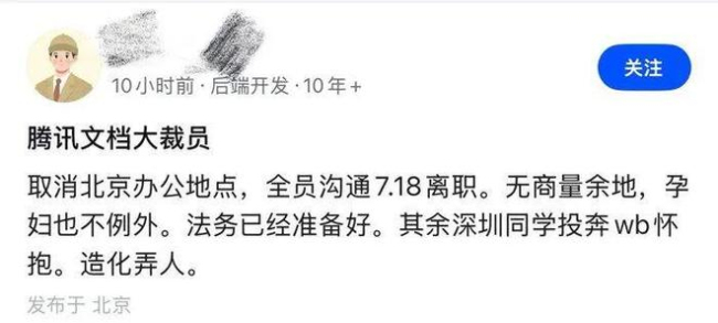 腾讯文档裁员取消北京办公地？知情人士：对部分区域职场团队进行调整