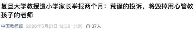 復(fù)旦教授被無(wú)理舉報(bào)兩個(gè)月是誰(shuí)錯(cuò)了 家長(zhǎng)舉報(bào)引發(fā)教育界共鳴