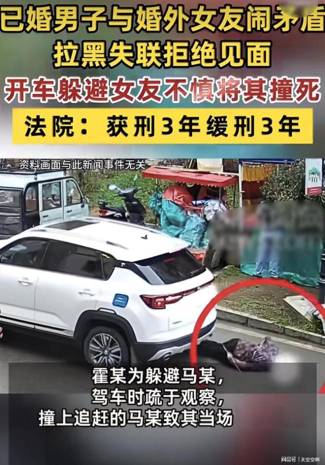 男子拒见婚外女友不慎将其撞死