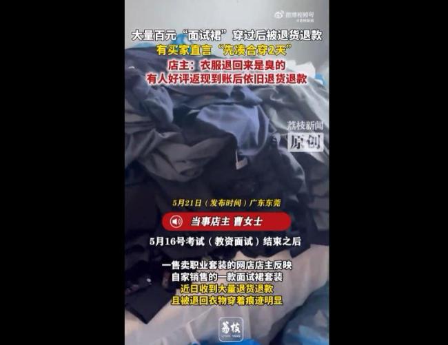 大量百元“面试裙”穿过后被退货退款