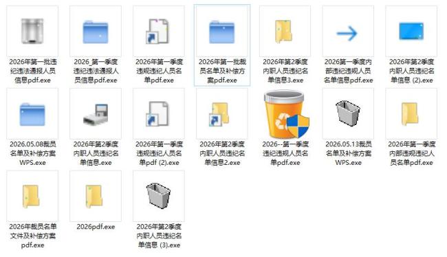 木马病毒伪装成文件夹攻击 警惕人事业务相关诱饵文件