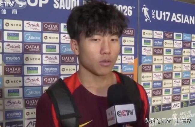U17国足七名球员受欧洲球探关注 亚洲杯表现引多队兴趣