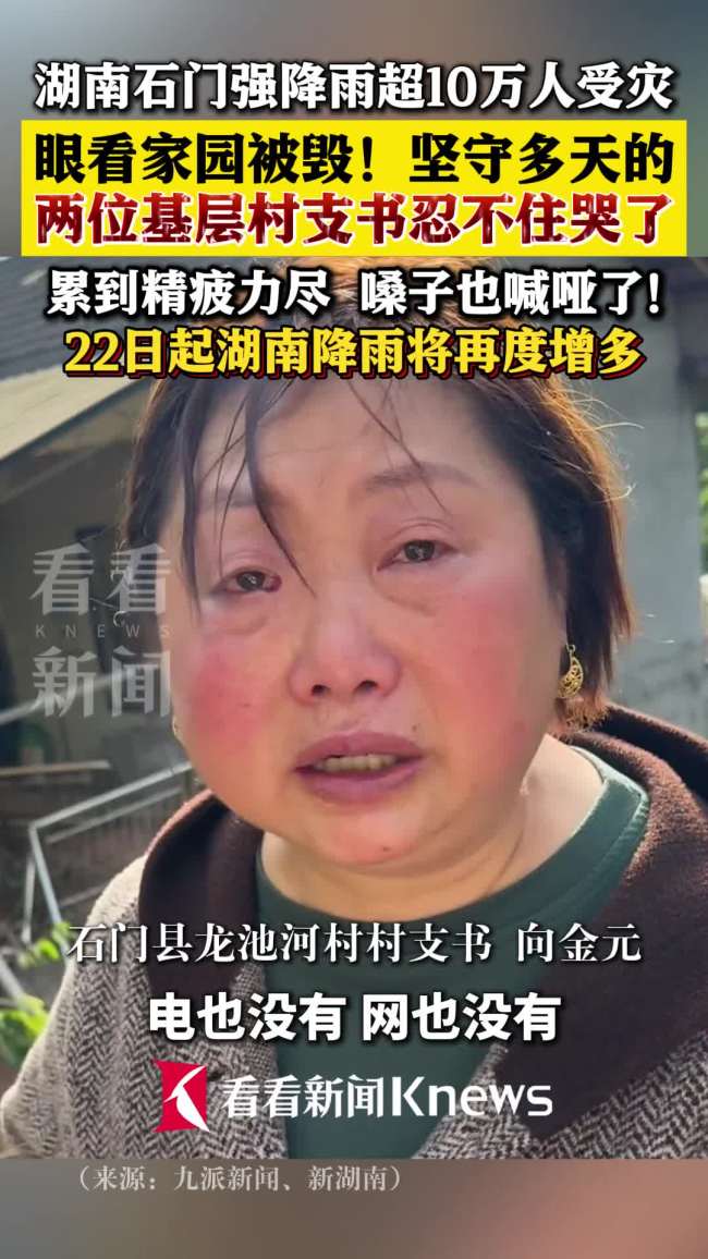 石门两位村支书为家园被毁落泪